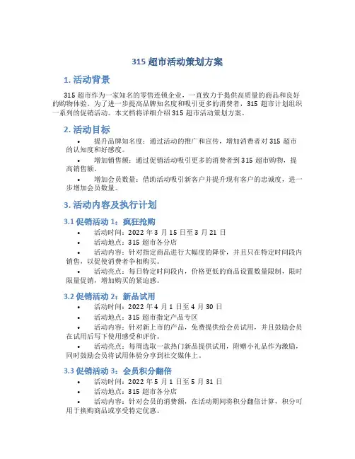 315超市活动策划方案