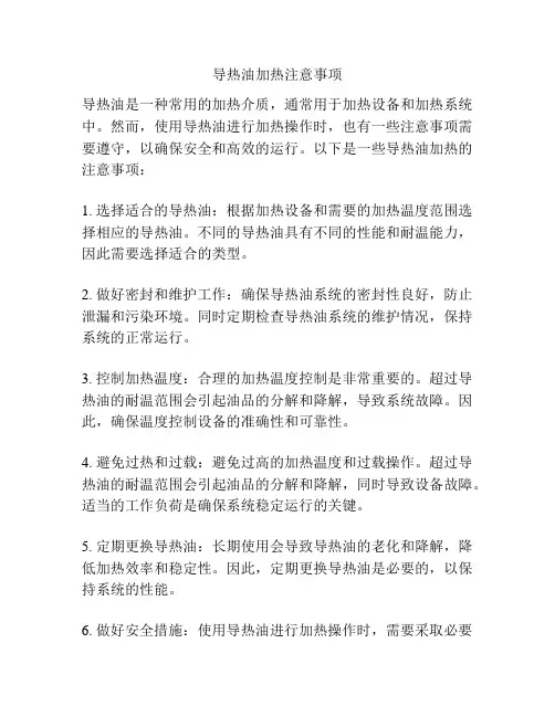 导热油加热注意事项