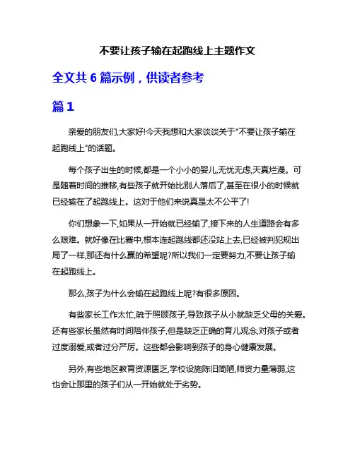 不要让孩子输在起跑线上主题作文