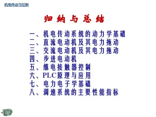 归纳与总结-机电传动