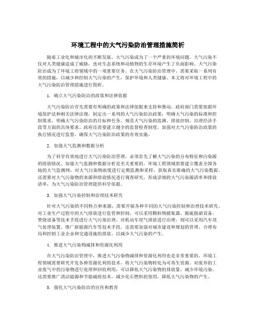 环境工程中的大气污染防治管理措施简析