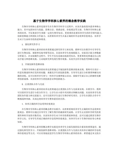 基于生物学学科核心素养的概念教学实践