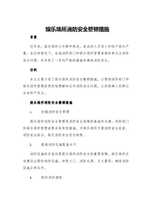 娱乐场所消防安全整顿措施
