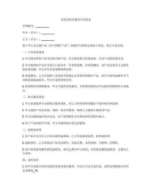 质保及售后服务合同范本