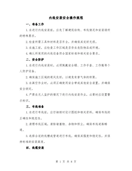 内线安装安全操作规程（3篇）