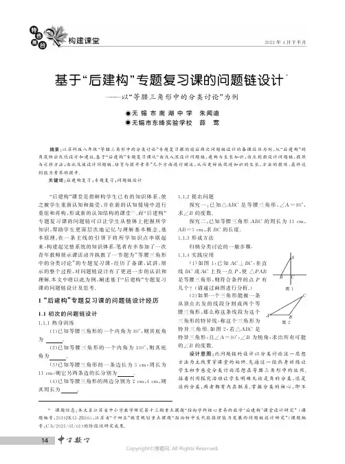 基于“后建构”专题复习课的问题链设计——以“等腰三角形中的分类讨论”为例