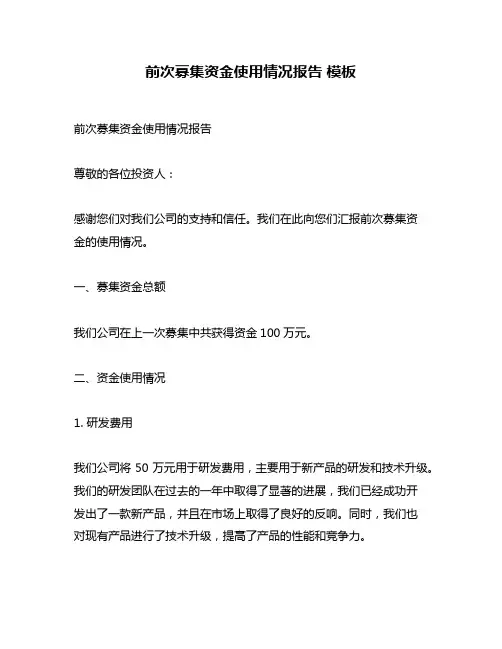 前次募集资金使用情况报告 模板