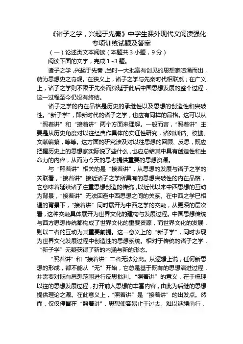 《诸子之学,兴起于先秦》中学生课外现代文阅读强化专项训练试题及答案