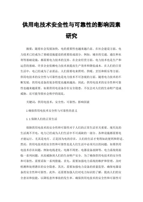 供用电技术安全性与可靠性的影响因素研究