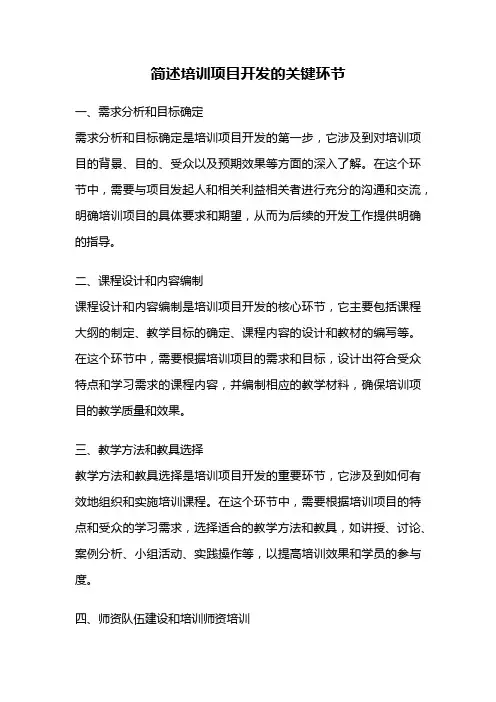 简述培训项目开发的关键环节