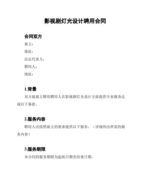影视剧灯光设计聘用合同