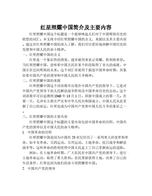 红星照耀中国简介及主要内容