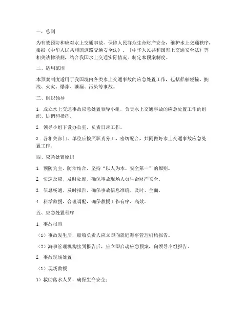 水上交通事故处置预案制度