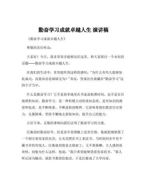 勤奋学习成就卓越人生 演讲稿