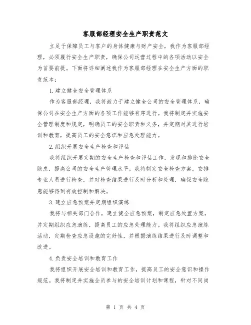 客服部经理安全生产职责范文（三篇）