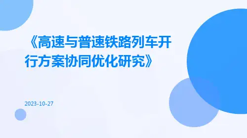 高速与普速铁路列车开行方案协同优化研究