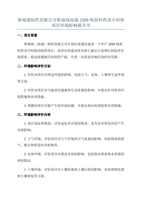 斯福瑞制药有限公司斯福瑞南通2500吨原料药及中间体项目环境影响报告书