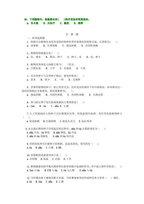 自测题-植物成熟衰老休眠