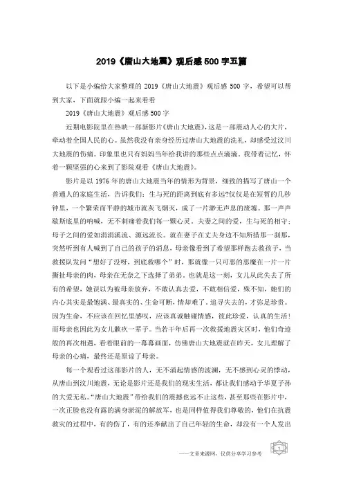 2019《唐山大地震》观后感500字五篇