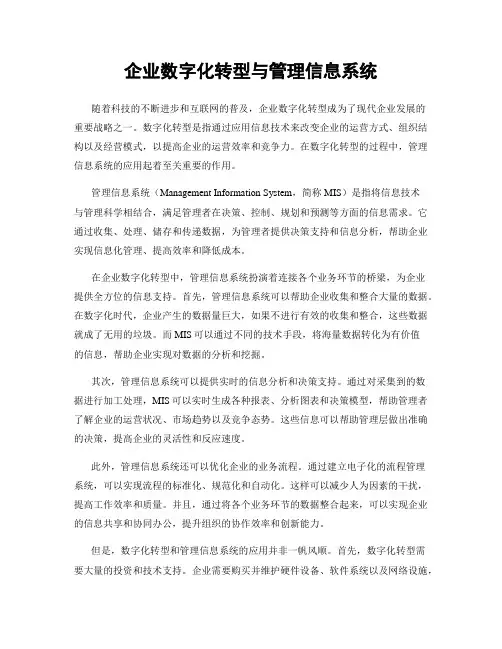 企业数字化转型与管理信息系统