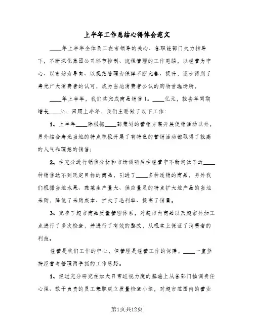上半年工作总结心得体会范文(五篇)