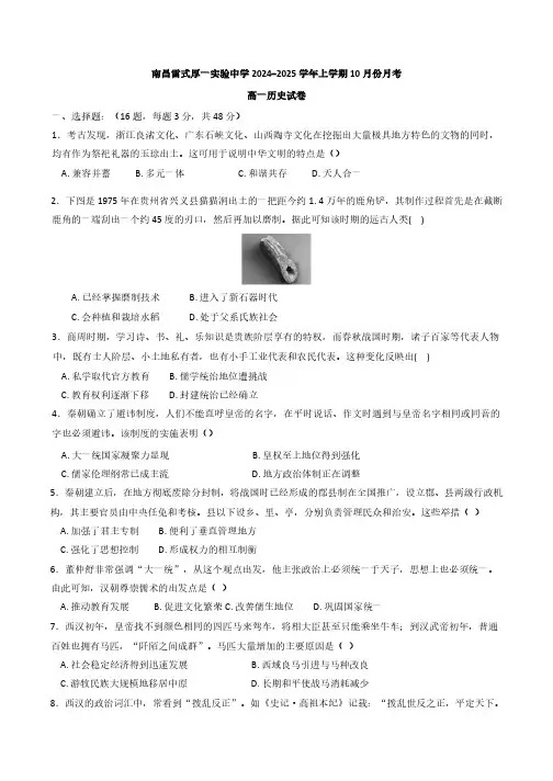 江西省南昌雷式厚一实验中学2024-2025学年高一上学期10月月考历史试题(含答案)