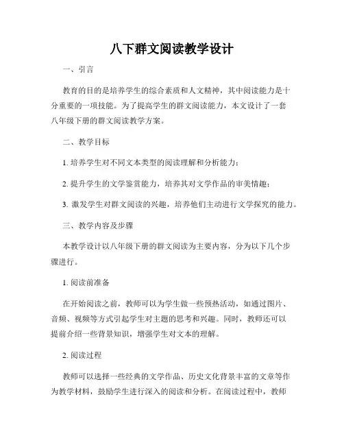 八下群文阅读教学设计