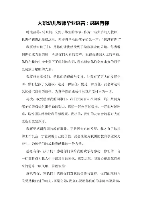 大班幼儿教师毕业感言：感恩有你