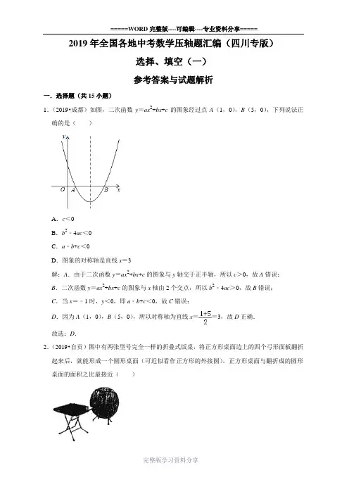 2019年全国各地中考数学压轴题汇编：选择、填空(一)(四川专版)(解析卷)