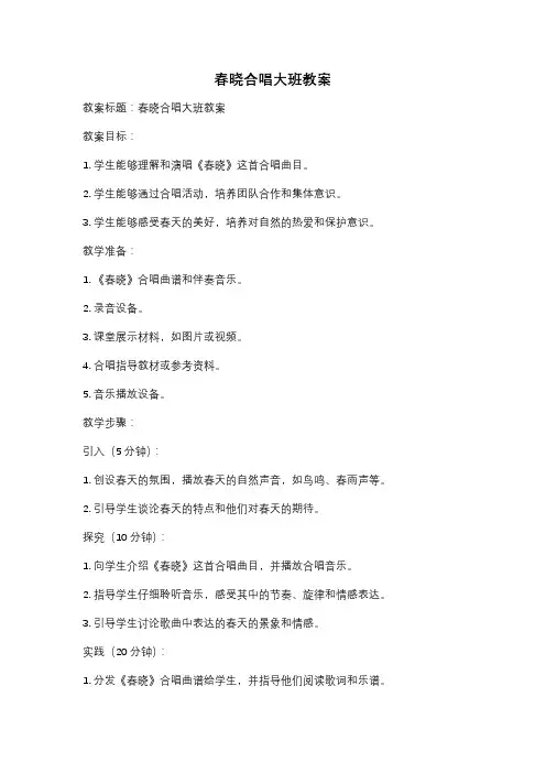 春晓合唱大班教案