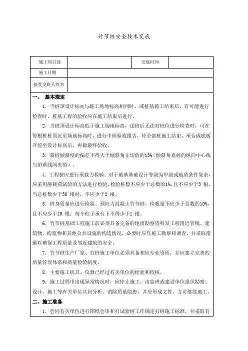 竹节桩桩基安全技术交底(DOC)上课讲义