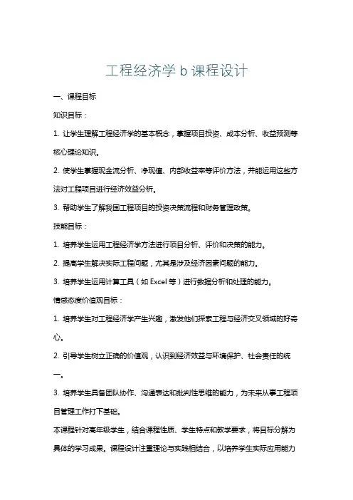 工程经济学b课程设计