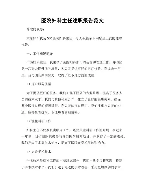 医院妇科主任述职报告范文