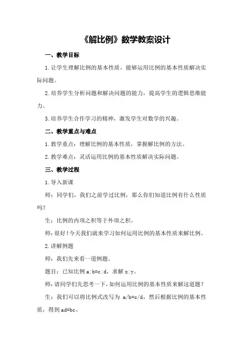 《解比例》数学教案设计