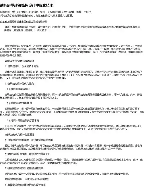试析房屋建筑结构设计中优化技术
