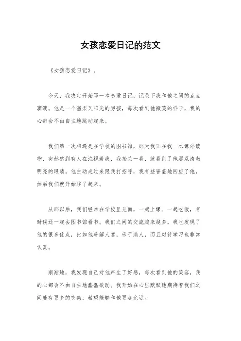 女孩恋爱日记的范文