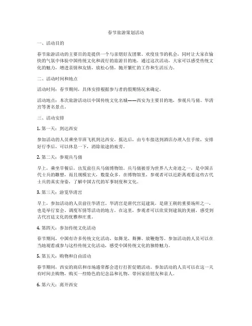 春节旅游策划活动