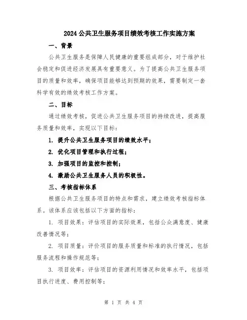 2024公共卫生服务项目绩效考核工作实施方案