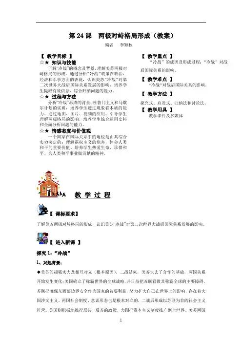 岳麓版高中历史必修一教案：第24课 两极对峙格局形成
