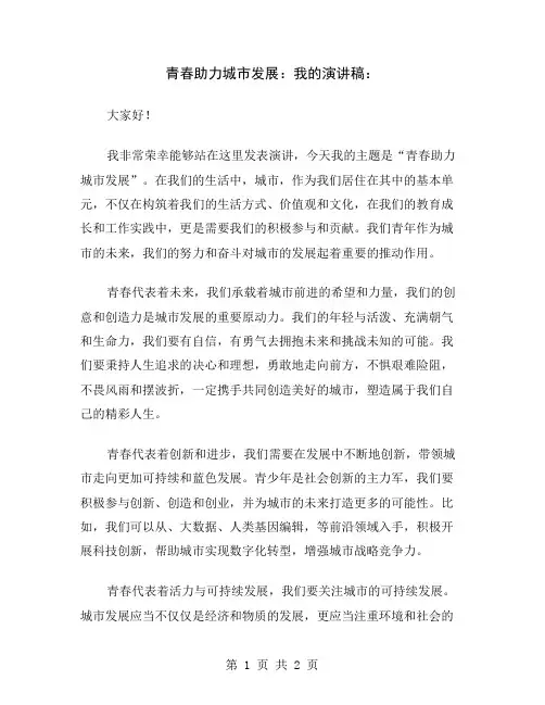 青春助力城市发展：我的演讲稿