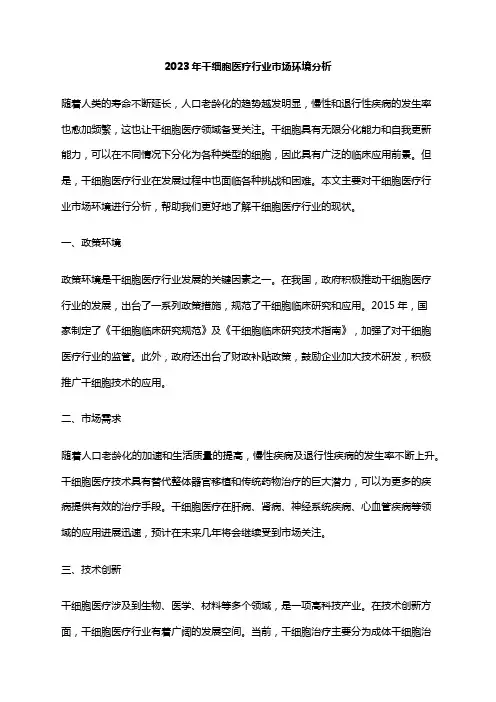 2023年干细胞医疗行业市场环境分析
