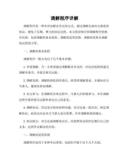 调解程序详解