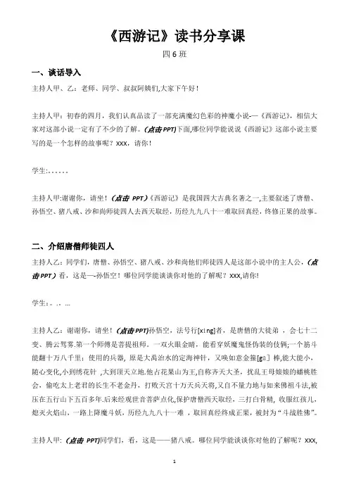 《西游记》读书分享课主持稿