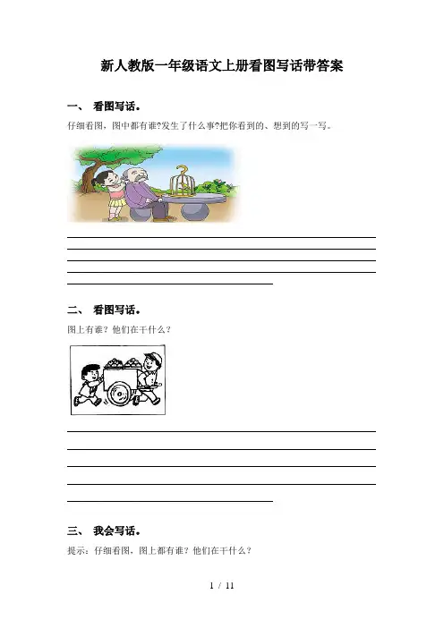 新人教版一年级语文上册看图写话带答案
