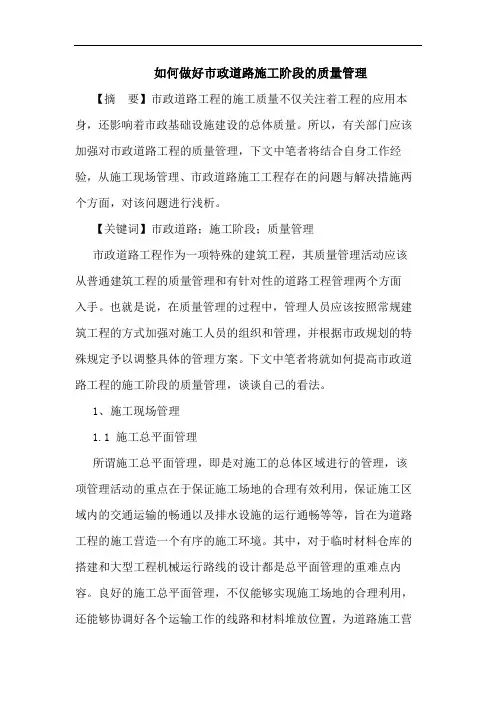如何做好市政道路施工阶段的质量管理