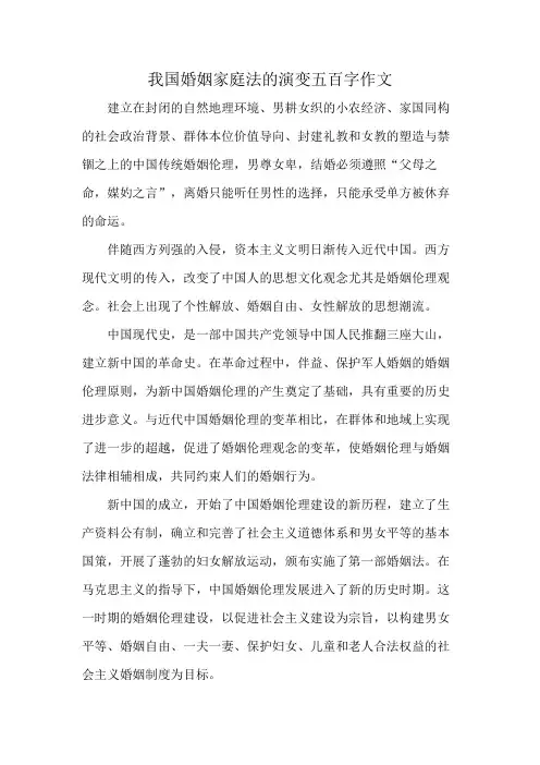 我国婚姻家庭法的演变五百字作文