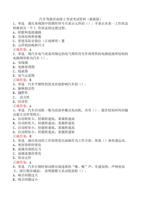 汽车驾驶员高级工考试考试资料(最新版)
