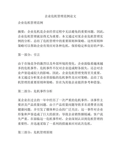 企业危机管理范例论文