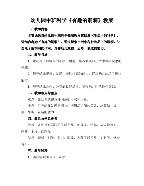 幼儿园中班科学《有趣的洞洞》教案