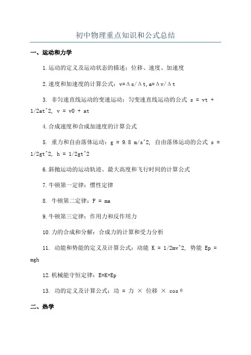 初中物理重点知识和公式总结